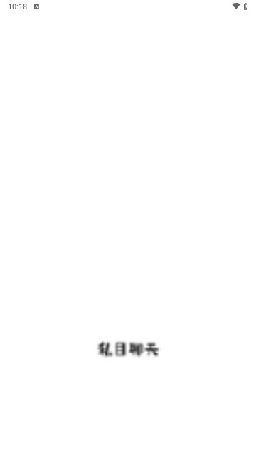 私目聊天最新版