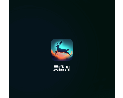 灵鹿AI最新版