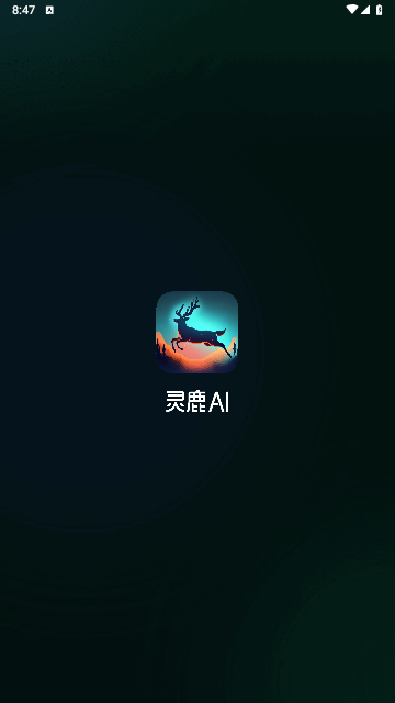 灵鹿AI最新版