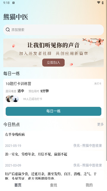 熊猫中医安卓版