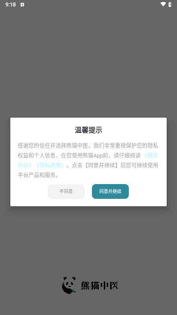熊猫中医安卓版