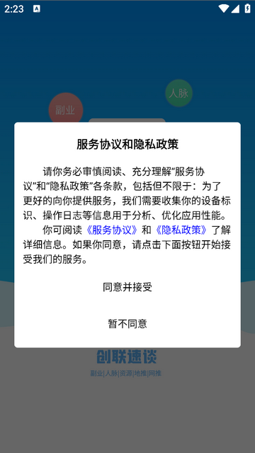 创联速谈安卓版