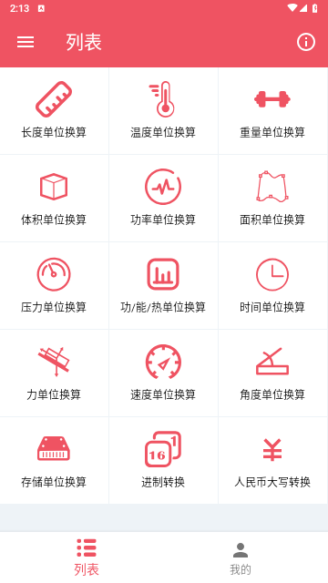 单位换算宝手机版