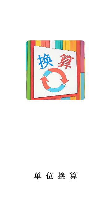 单位换算宝手机版