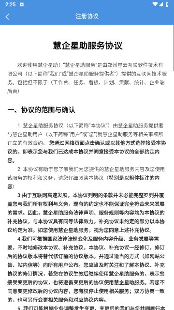 慧企星助手机版
