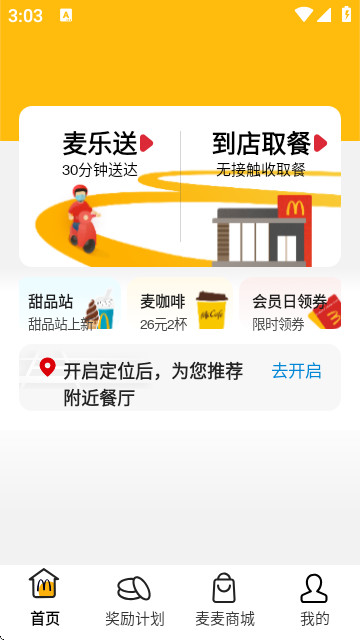 麦当劳麦乐送app