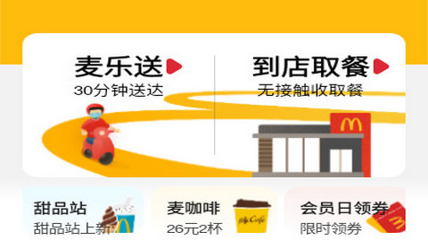 麦当劳麦乐送app
