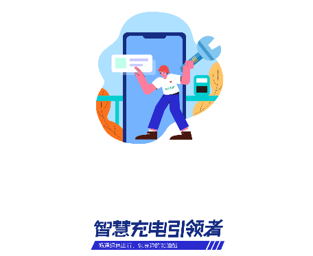 充电运维管理2025最新版