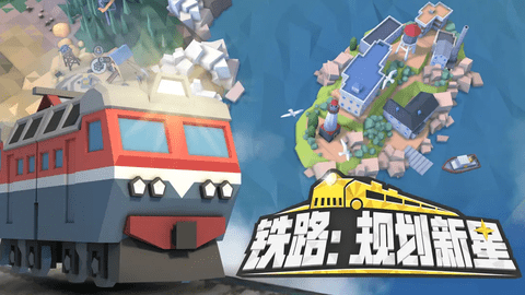 铁路规划新星最新版