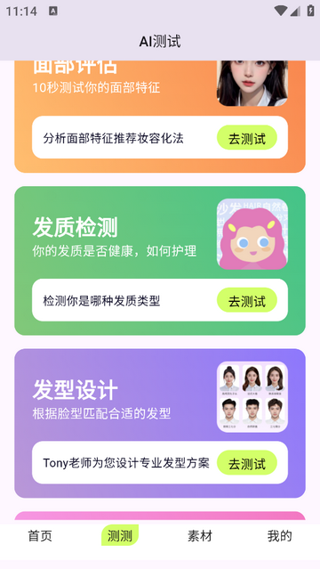 发型测测免费版