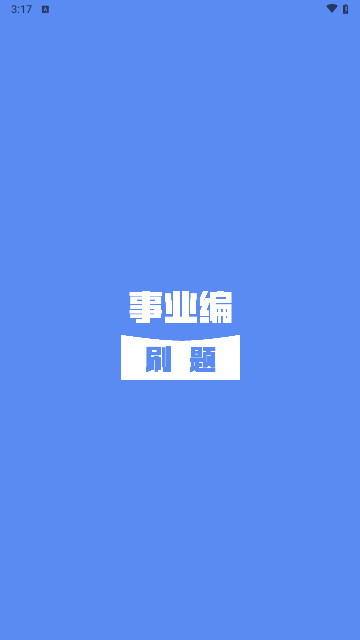 事业编刷题最新版