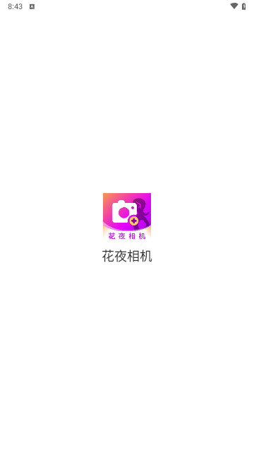 花夜相机最新版
