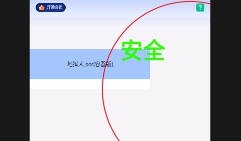 哮天犬容器解锁会员版