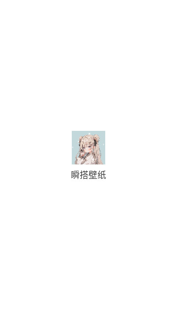 瞬搭壁纸手机版