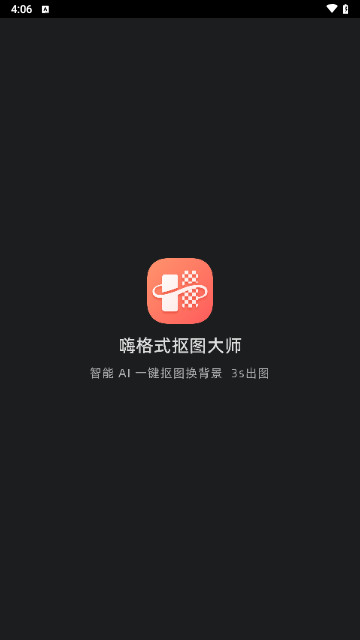 嗨格式抠图大师最新版