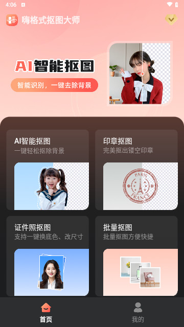 嗨格式抠图大师最新版