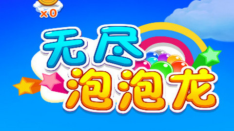 无尽泡泡龙最新版