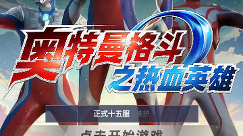 奥特曼格斗之热血英雄官方正版