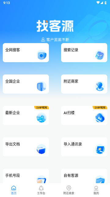 找客源2025最新版