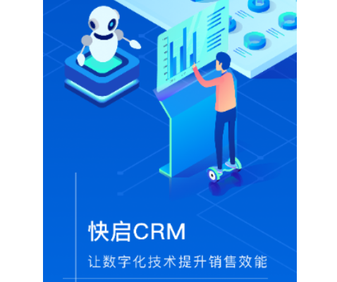 快启CRM最新版