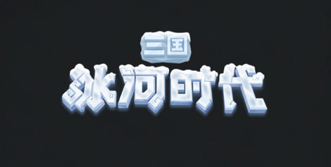 三国冰河时代官方正版