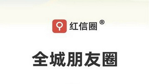 红信圈app