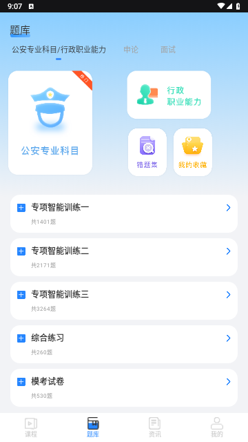 警考通手机版