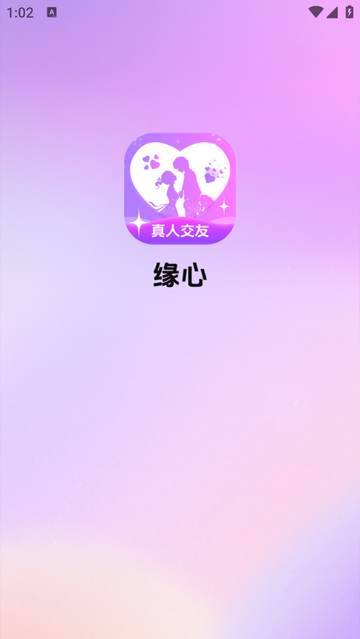 缘心真人交友软件