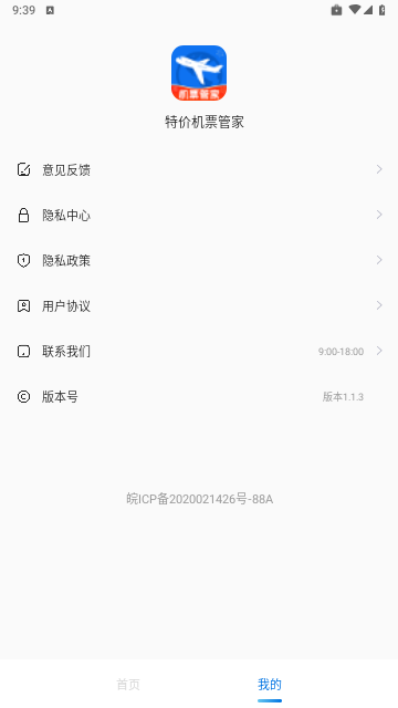 特价机票管家官方版