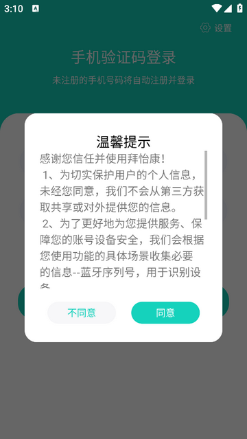 拜怡康手机app