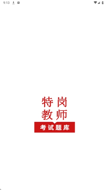 特岗教师鸣题库2025最新版