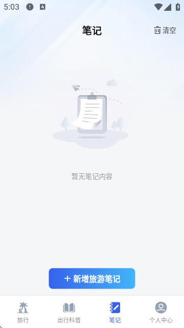 拾程旅行app