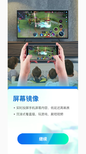 长留手机投屏手机版