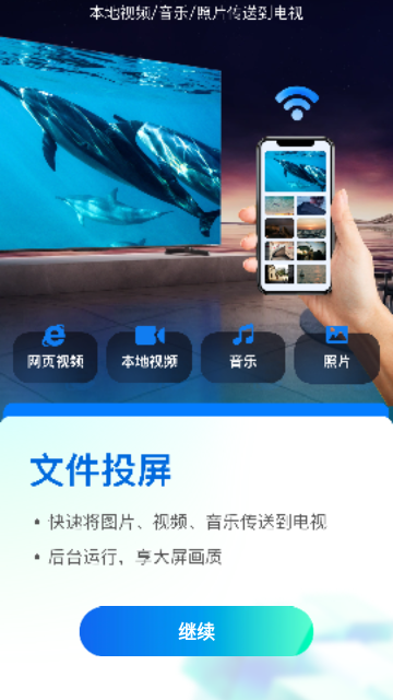 长留手机投屏手机版