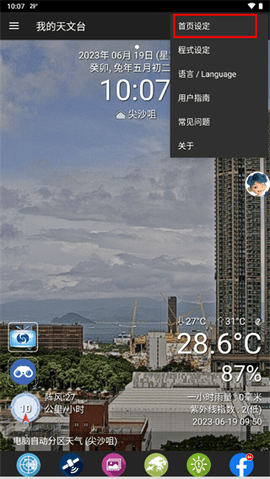 我的天文台官方版