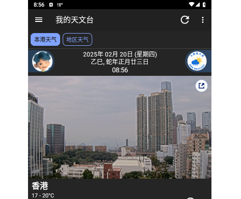我的天文台官方版