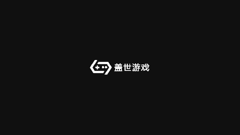 盖世游戏2025最新版