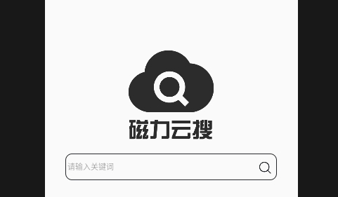 磁力云搜免费版
