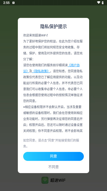 超速WiFi最新版