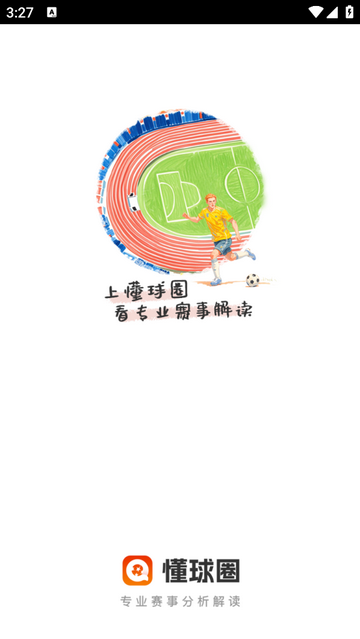 懂球圈2025最新版