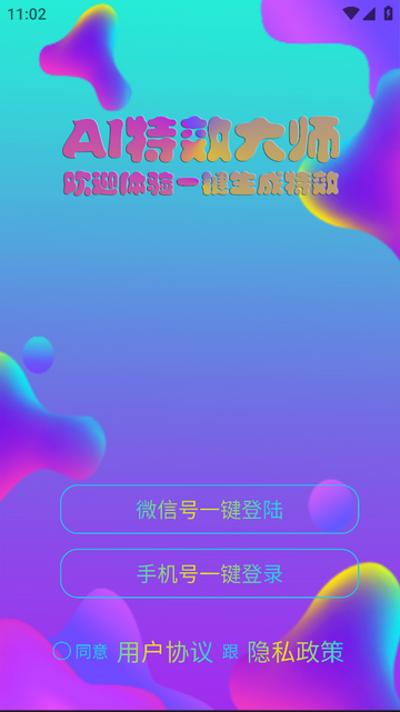 AI特效大师免费版
