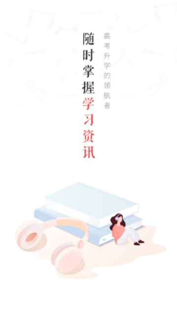 汇高考免费版