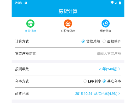 按揭房贷计算器手机版