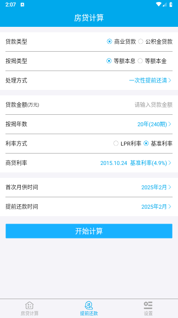 按揭房贷计算器手机版