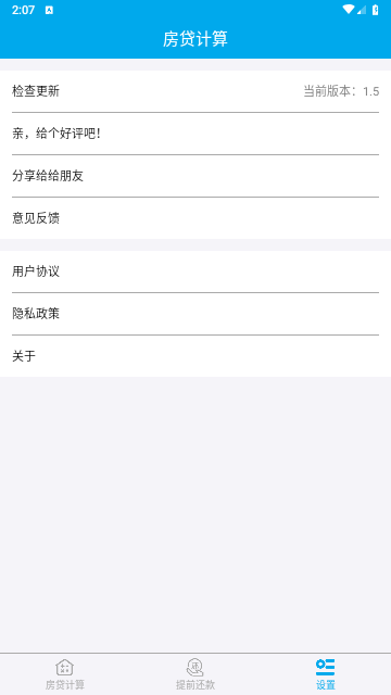 按揭房贷计算器手机版