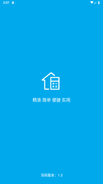 按揭房贷计算器手机版
