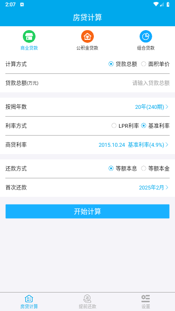 按揭房贷计算器手机版