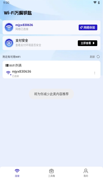WiFi万解钥匙