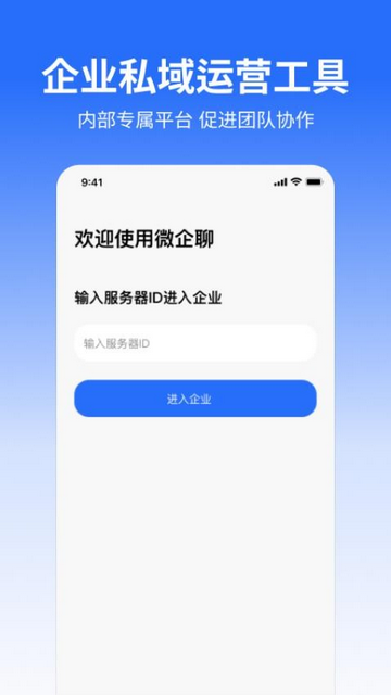 微企聊安卓版