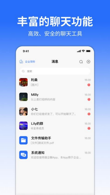 微企聊安卓版